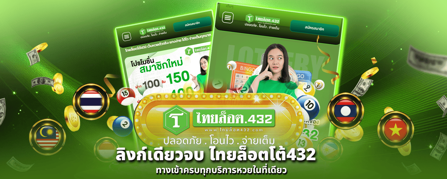 ไทยล็อตโต้432 ทางเข้า