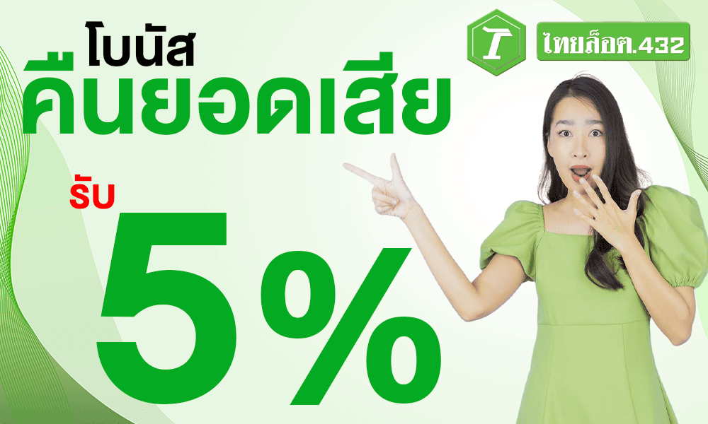 โบนัสคืนยอดเสีย