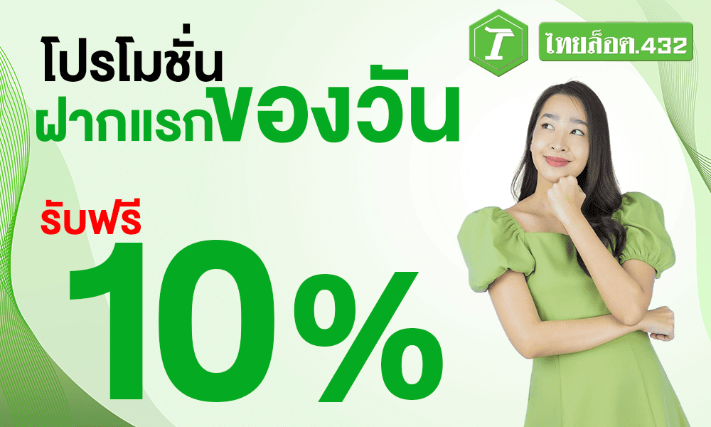 โปรฝากแรกของวัน