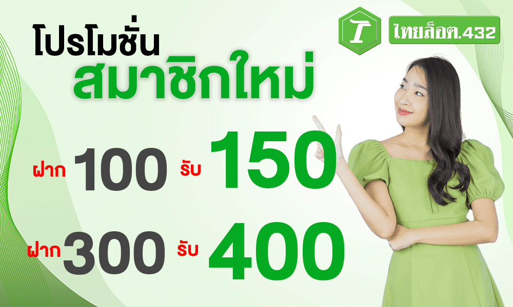 โปรโมชั่นสมาชิกใหม่