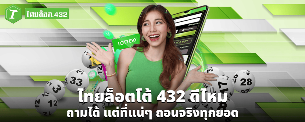 ไทยล็อตโต้ 432 ดีไหม