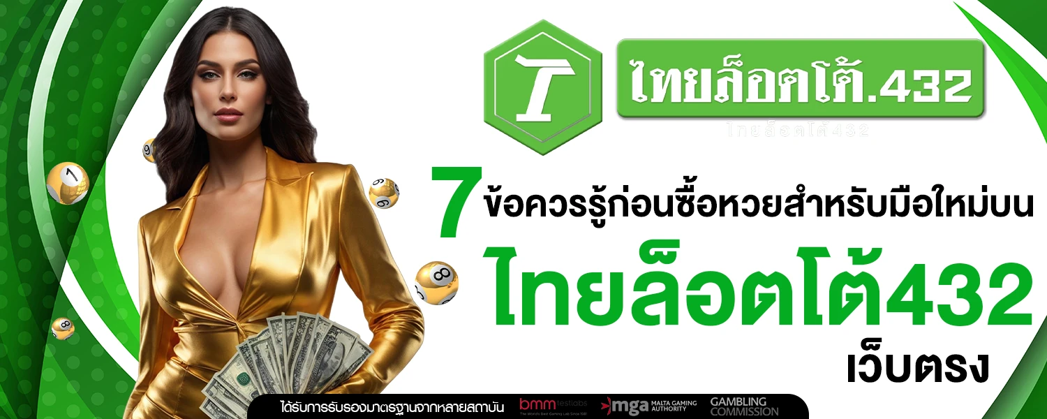 7 ข้อควรรู้ก่อนซื้อหวยสำหรับมือใหม่บน ไทยล็อตโต้432 เว็บตรง